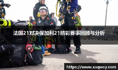 法国21对决保加利21精彩赛事回顾与分析
