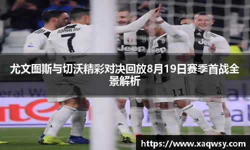 尤文图斯与切沃精彩对决回放8月19日赛季首战全景解析