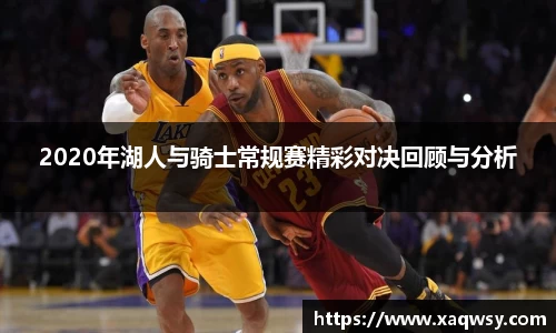 2020年湖人与骑士常规赛精彩对决回顾与分析