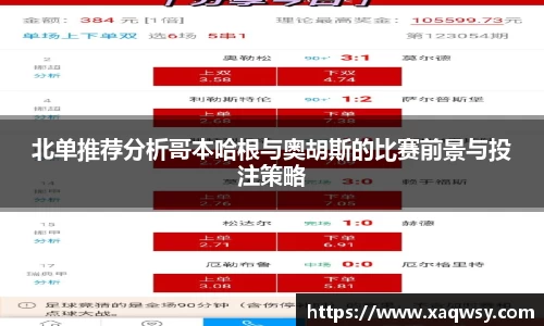 北单推荐分析哥本哈根与奥胡斯的比赛前景与投注策略